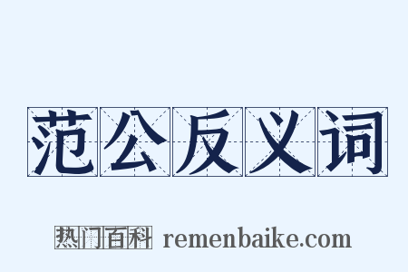 范公反义词是什么意思的图片